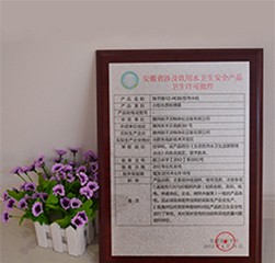 涉水衛(wèi)生許可批件