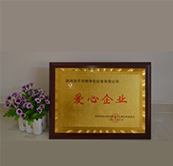 揚(yáng)子獲得愛心企業(yè)稱號(hào)