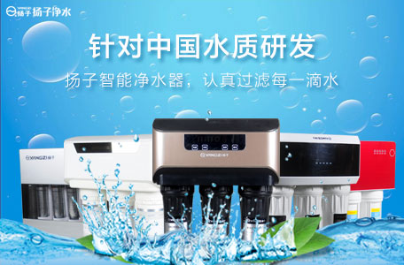揚(yáng)子凈水器 揚(yáng)子凈水器